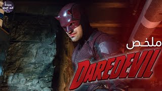 ديرديفل 😈 ضد كينج بين 🦲🔥- ملخص فيلم DareDevil🔥