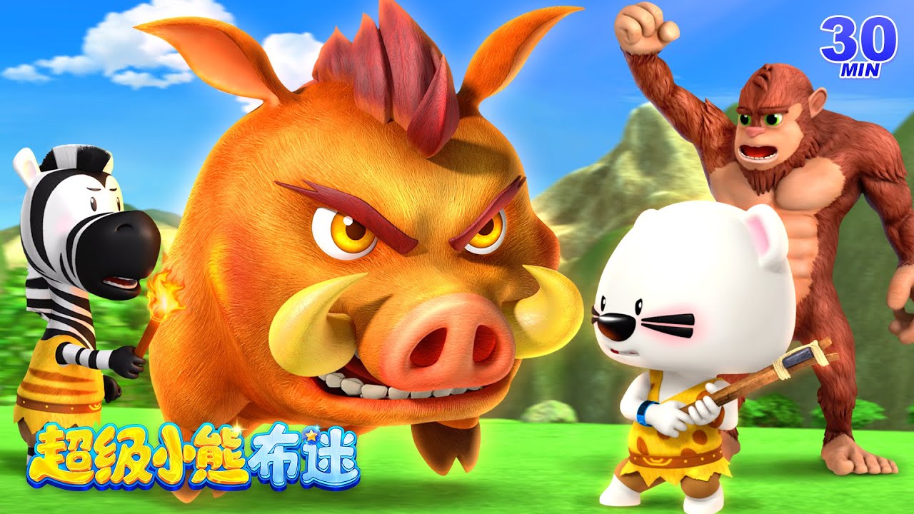 返回原始時代！劍齒虎 & 恐龍奇遇 | 卡通動畫合集 Kids Cartoons | 超級小熊布迷 Super BOOMi