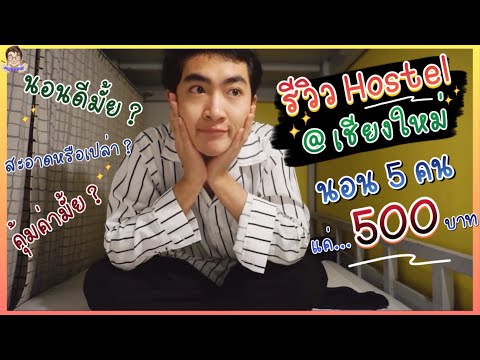 นอน Hostel เชียงใหม่ ครั้งแรก ถูกมากกกแต่……? : MIXKPW