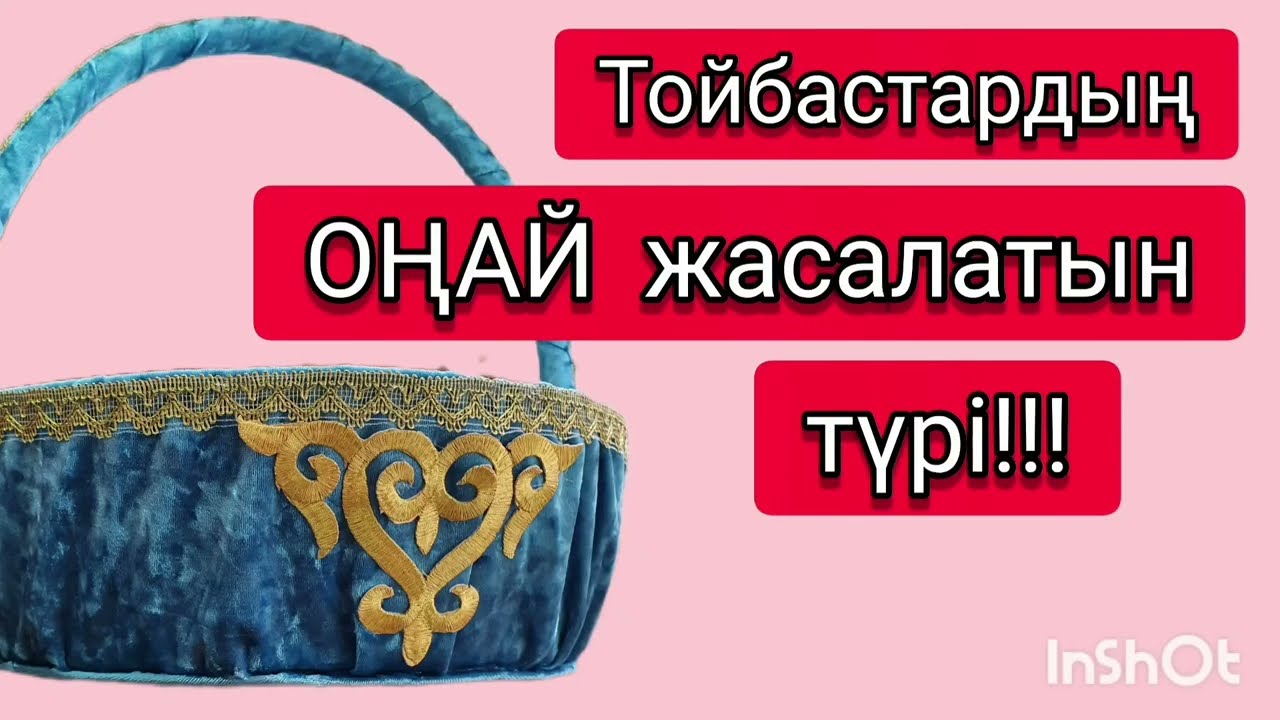 Оп - оңай жасалатын ТОЙБАСТАР. Тойбастар своими руками. Бірінші бөлім, екіншісі бар✅