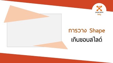 PowerPoint การวาง Shape หรือ รูปภาพ ให้เกินขอบสไลด์
