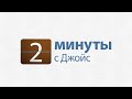 2 минуты с Джойс: Встань