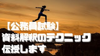 【公務員試験】資料解釈に挑戦してください。資料解釈のテクニック解説あり【障害者枠】【就職氷河期世代】