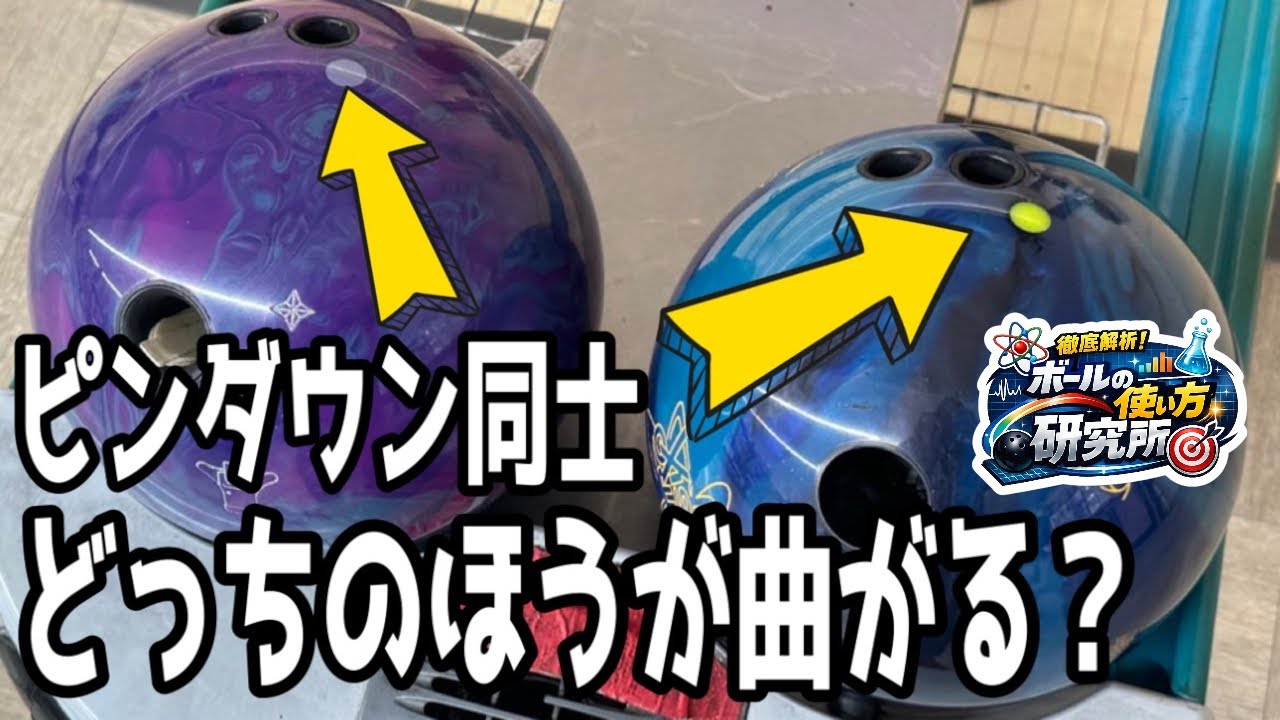 どっちが曲がる？ピンダウン同士のトランスフォーマーとアストロフィジックス2を投げ比べしてみました！【ボールの使い方研究所】