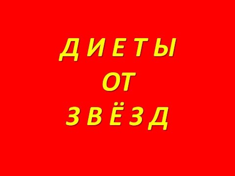 похудение - от Розы Сябитовой, от Таисии Повалий, от Татьяны Анатольевны Тарасовой, от Жанны Фриске.