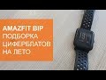 Циферблаты для Amazfit Bip на лето