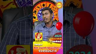 New year Rasipalan 2024 Kanni ராசிக்கு பொற்காலம் 2024 யார் கோடீஸ்வரன் shorts shortvideo