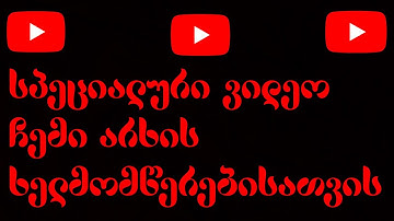 ვიდეო ხელმომწერებისათვის #1