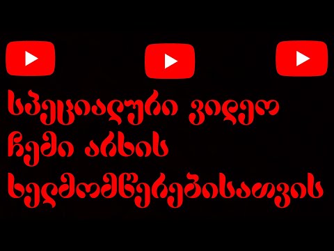 ვიდეო ხელმომწერებისათვის #1