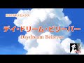 「デイ・ドリーム・ビリーバー」高畑充希ver.(歌/sayo)2023年Remix