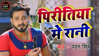 Video thumbnail of "Pawan Singh का जबरदस्त गाना - Piritiya Me Rani Tu - Pawan Singh Leke Aaja Band Baja A Pawan Raja"