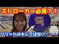 ストローカーに欠かせないボールが出ました‼️ソリッドなのに凄いキレ【ゴーストロックSEレビュー】