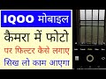 Iqoo Mobile camera me photo par filter kaise lagaye।how to add filter on photo in iqoo phone camera