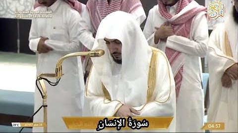 صلاة الفجر الشيخ د الوليد الشمسان سورة الإنسان ٢٨ صفر ١٤٤٧ هجري مكة المكرمة 