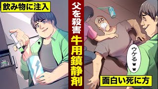 【実話】牛用鎮静剤を...父親に飲ませた少年。「死に方がウケたwww」