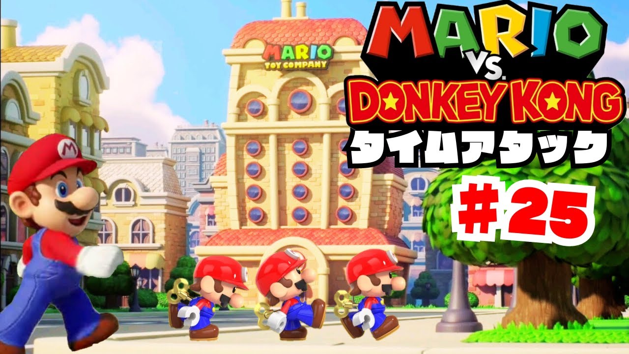 ♯25 マリオvs.ドンキーコング(MARIO vs. DONKEY KONG) またたか君のゲーム実況 YouTube