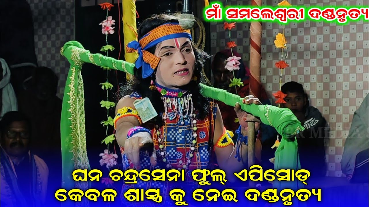 Maa samaleswari danda nritya//ghana chandrasena video//all sambalpuri danda 