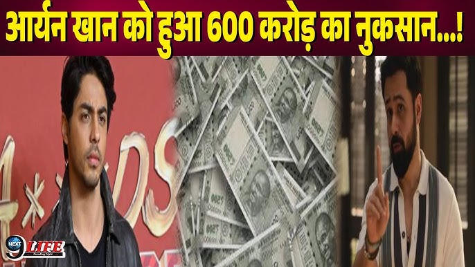 #AryanKhan को The Bads Of Bollywood से हुआ 600 करोड़ का नुकसान, एक्टर इमरान हाश्मी ने कह दी ऐसी बात