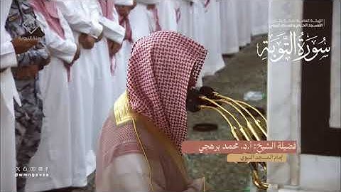المصحف المرئي من صلاتي التراويح والتهجد بالمسجد النبوي لعام 1445هـ |سورة التوبة