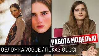 Показ GUCCI, обложка VOGUE | Кристина Абибулаева о моделинге #MODELING & TYPICAL MODELING Показ GUCCI, обложка VOGUE | Кристина Абибулаева о моделинге #MODELING & TYPICAL MODELING