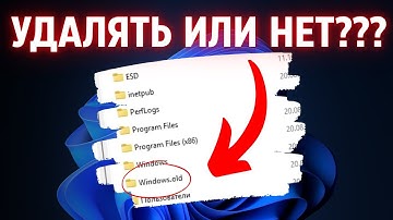 Как удалить папку Windows.old в Windows 11 правильно и БЕЗ последствий?✅