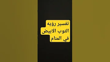 تفسير رؤيه الثوب الابيض في المنام 