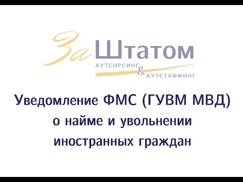 Уведомление ФМС (ГУВМ МВД) о приеме на работу и увольнении иностранных граждан