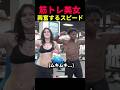 筋トレ美女に大興奮のスピードw#ishowspeed #筋トレ美女#筋肉美女 #スピード#ジャパン