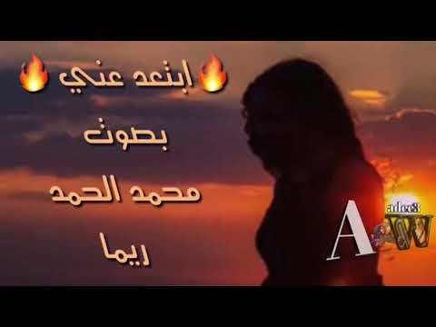 ابتعد عني كلمات عبدالله الفيصل الحان طلال مداح غناء محمد الحمد وريما 