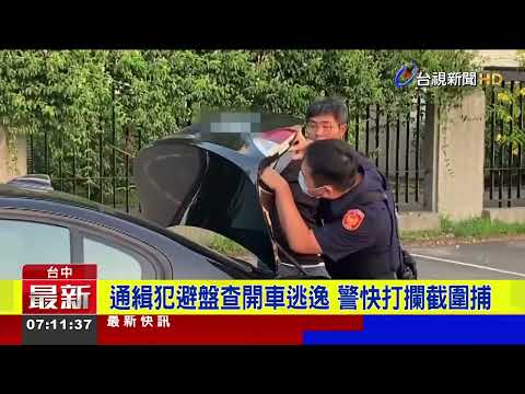 通緝犯避盤查開車逃逸 警快打攔截圍捕