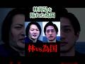 【視聴者を操作】林vs為国SNS戦略の裏側【#関口ケント#ドバシー#にしけん#林尚弘#為国辰弥#切り抜き#令和の虎#三銃士】