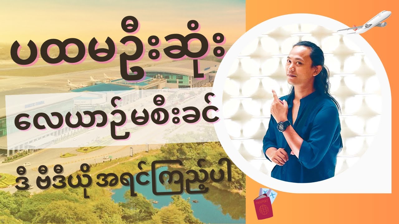 ရန်ကုန်-ဘန်ကောက်/ နိုင်ငံခြားသွားတဲ့အခါ လေဆိပ်မှာဖြတ်ကျော်ရမည့် အဆင့်ဆင့်