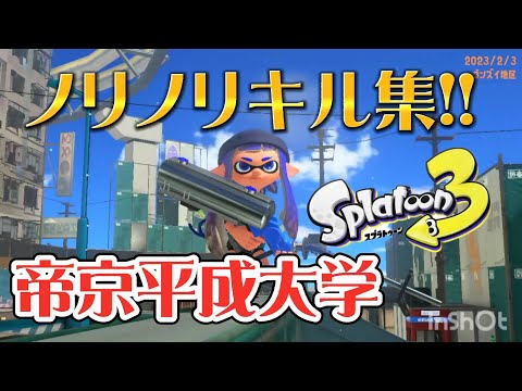 【スプラトゥーン3】色んな武器を使ったノリノリキル集!!【音ハメ】