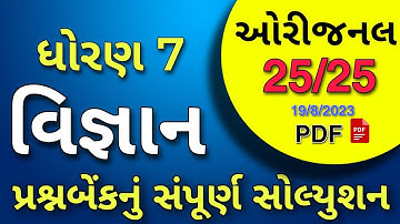 Dhoran 7 vigyan ekam kasoti paper august 2023 | std 7 science ekam kasoti solution august 2023