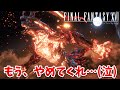 【FF16】あまりの展開にうめき声をあげてしまった。心が折れるよ…【ファイナルファンタジーXVI #2】
