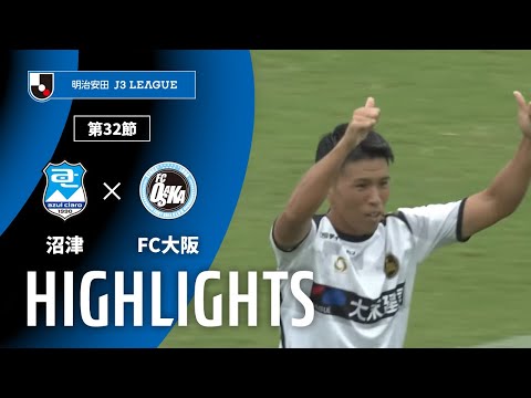 公式】ハイライト:アスルクラロ沼津vsFC大阪 明治安田J3リーグ 第 公式】ハイライト:アスルクラロ沼津vsFC大阪 明治安田J3リーグ 第