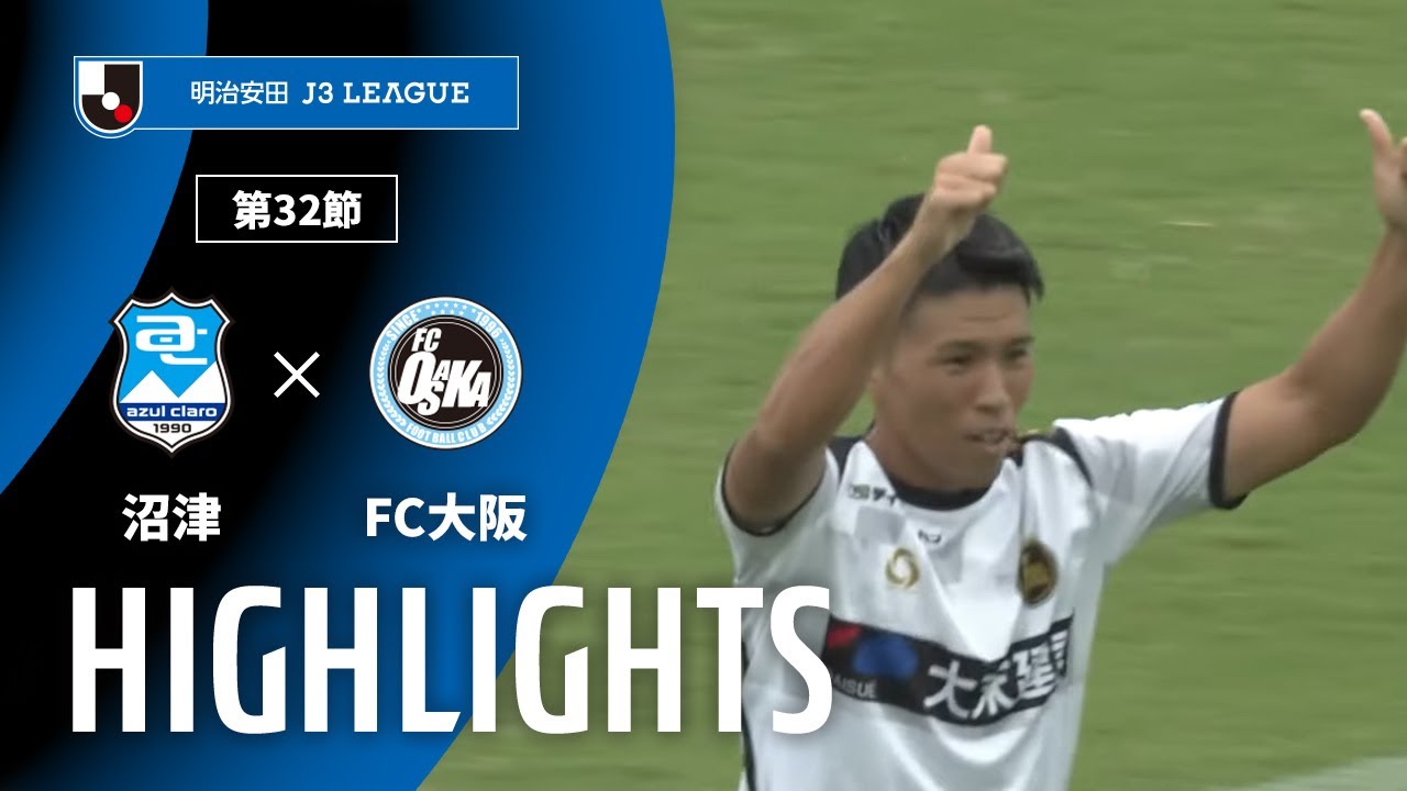 公式】ハイライト：アスルクラロ沼津vsFC大阪 明治安田J3リーグ 第