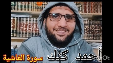 سورة الغاشية