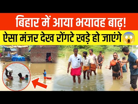 Bihar में आया भयावह बाढ़ 😱 ऐसा मंजर देख रोंगटे खड़े हो जाएंगे, नेताओं पर भड़के लोग! Bihar Flood
