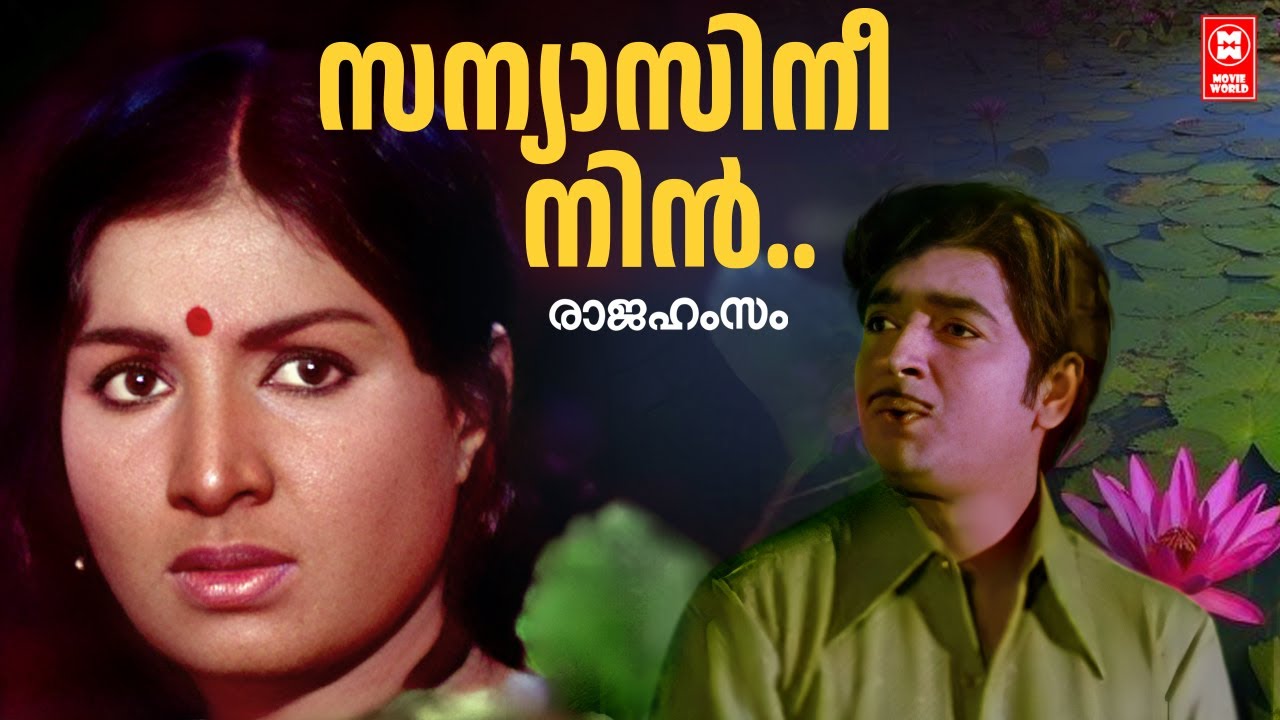 Sanyasini Nin Punyasramathil | Rajahamsam | Evergreen Malayalam Song | Old Is Gold