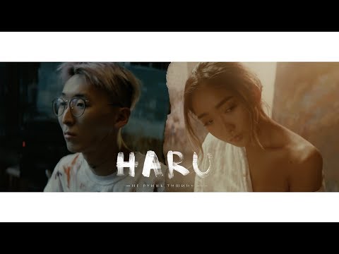HARU - Не руинь тишину (Official Video)