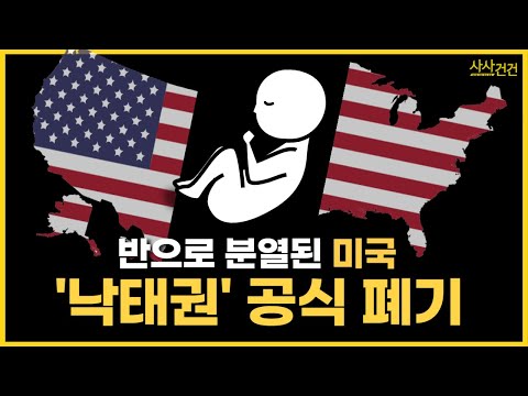 [사사건건 플러스] 49년 만에 뒤집힌 美 <strong>낙태법</strong> &amp;#39;무법 상태&amp;#39;?!_KBS 220628방송
