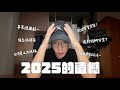 2025年的遺憾！年末備忘錄大公開，那些泡湯的計劃📋｜酷炫老師 thumbnail