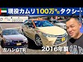 引退間近…もうすぐ100万キロ、2016年トヨタ・カムリのタクシーにドバイで出会う！左ハンドル、スカイラインGTR