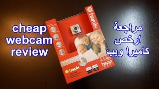 أرخص كاميرا ويب في السوق هل تستحق الشراء مراجعة وفتح صندوق