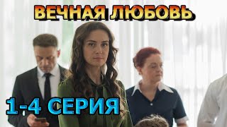 Вечная Любовь 1, 2, 3, 4 Серия (2024) - Мелодрама, Анонс, Дата Выхода