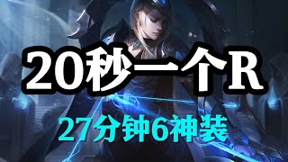 【艾希Ashe】20秒一个R，寒冰射手艾希，27分钟6神装 