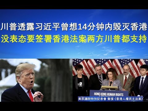 突发快评：川普透露习近平曾想14分钟内毁灭香港、没表态要签署香港法案两方川普都支持（11/22）