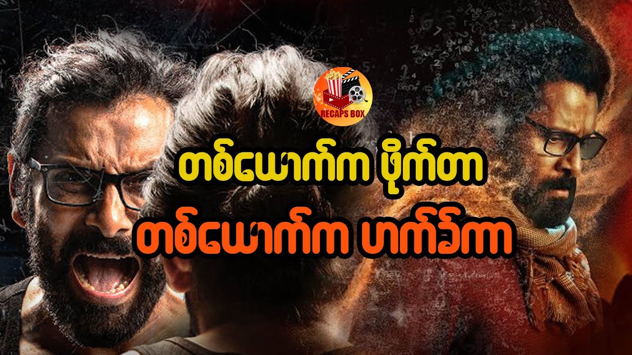 တစ်ယောက်က ဖိုက်တာ တစ်ယောက်က ဟက်ခ်ကာ