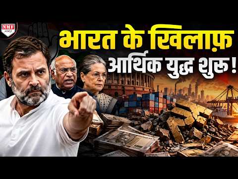 कांग्रेस का मिशन Dead Economy! विपक्ष ने अब भारत के खिलाफ़ आर्थिक युद्ध शुरू किया, ये रहा सबूत